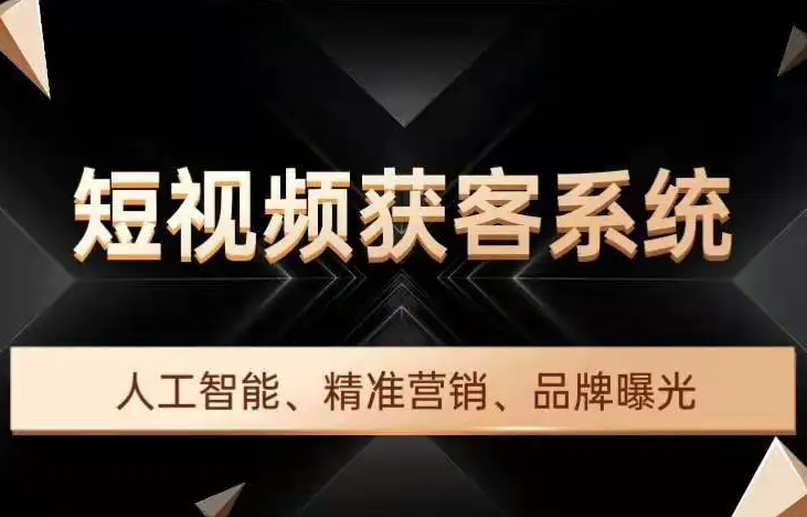短视频获客系统2800元